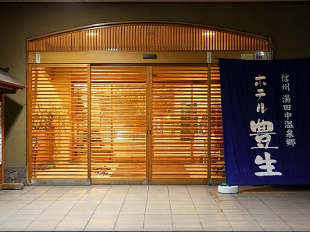 【雪マジ対象】マイカー・交通各自で行く ホテル豊生1泊（夕食朝食付）志賀高原スキー場宿泊パックのイメージ